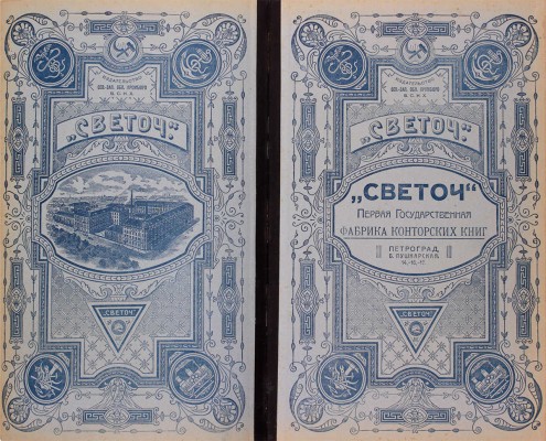 Конторская книга фабрики «Светоч». Пг.: Издательство сев.-зап. промбюро В.С.Н.Х., [1920-е].